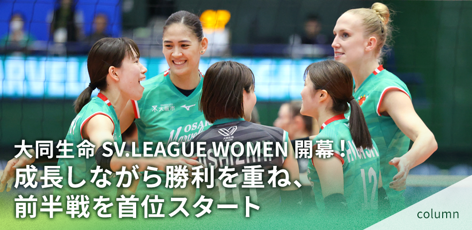 大同生命 SV.LEAGUE WOMEN開幕！ ​成長しながら勝利を重ね、前半戦を首位スタート