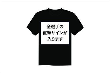 全選手直筆サイン入りTシャツ