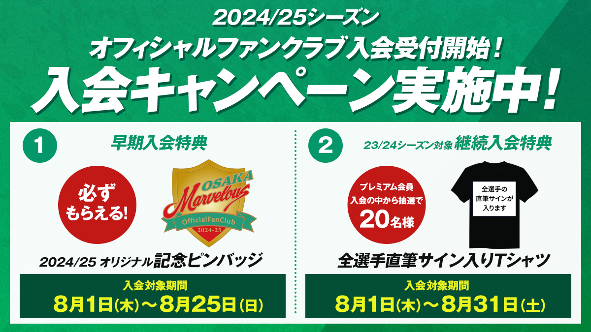 2024/25シーズン オフィシャルファンクラブ入会受付開始！ 入会キャンペーン実施中！