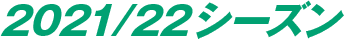 2021-22シーズン