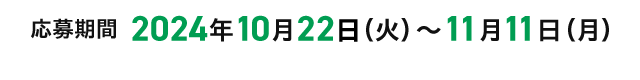 応募期間 2024年10月22日（火）～11月11日（月）