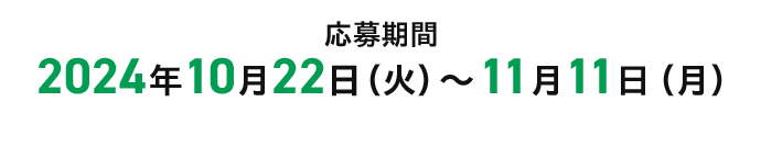 応募期間 2024年10月22日（火）～11月11日（月）