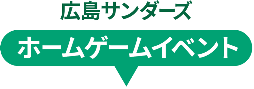 広島サンダーズ ホームゲームイベント