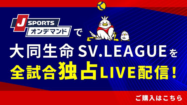 大同生命SV.LEAGUEを全試合独占LIVE配信!