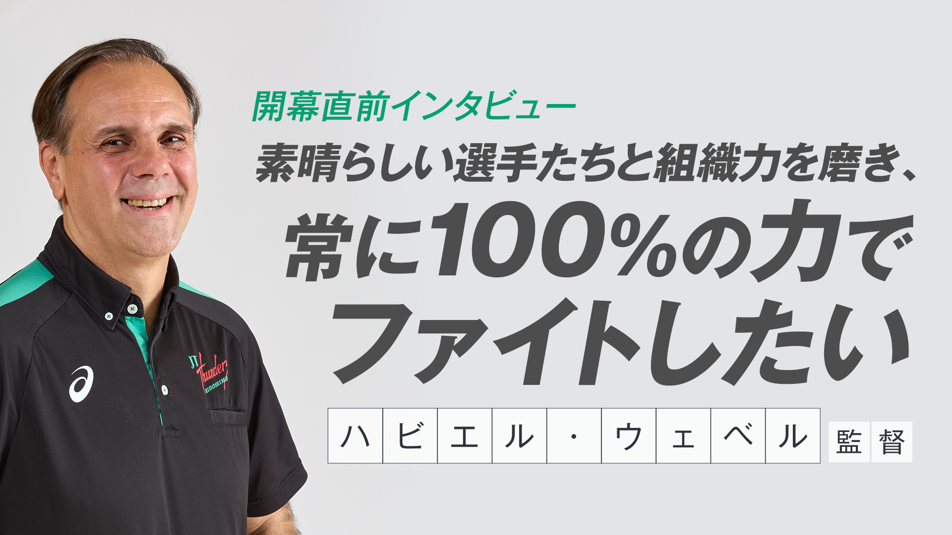 開幕直前インタビュー 素晴らしい選手たちと組織力を磨き、常に100%の力でファイトしたい ハビエル・ウェベル監督