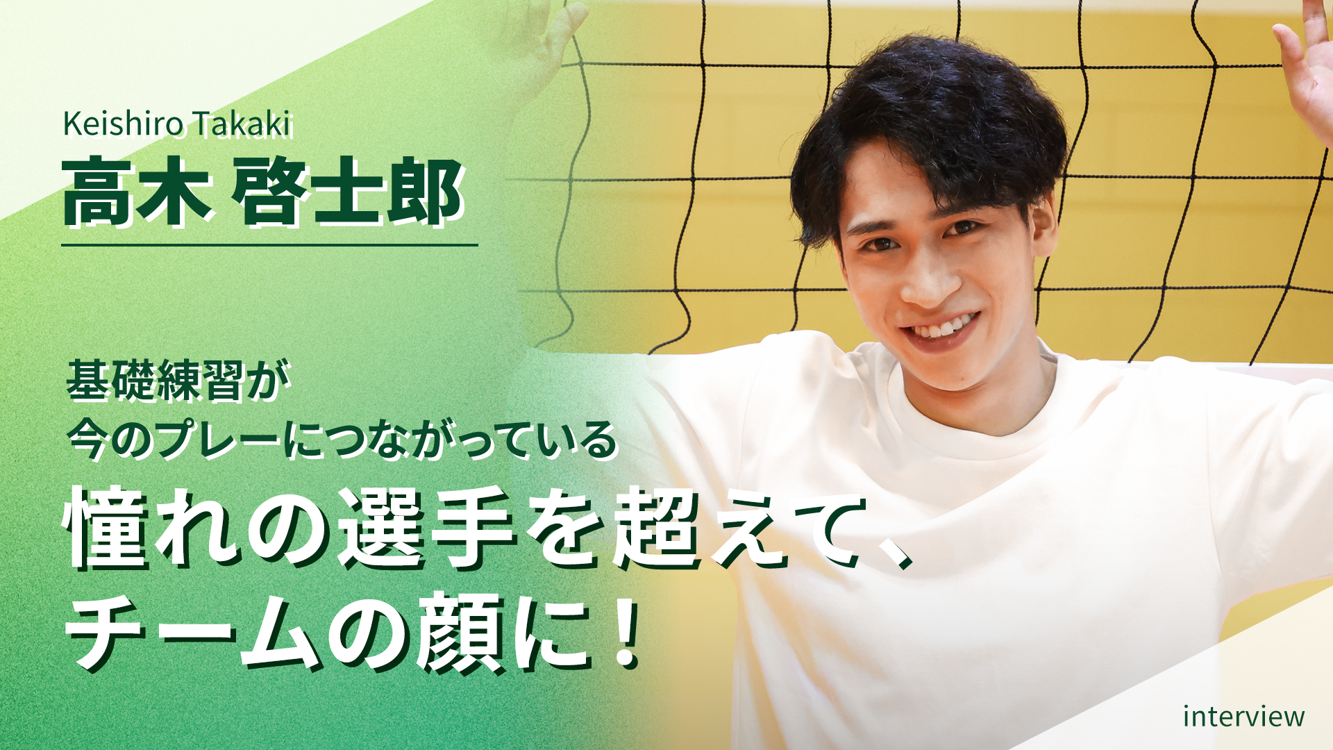 高木啓士郎選手インタビュー 基礎練習が今のプレーにつながっている 憧れの選手を超えて、チームの顔に！