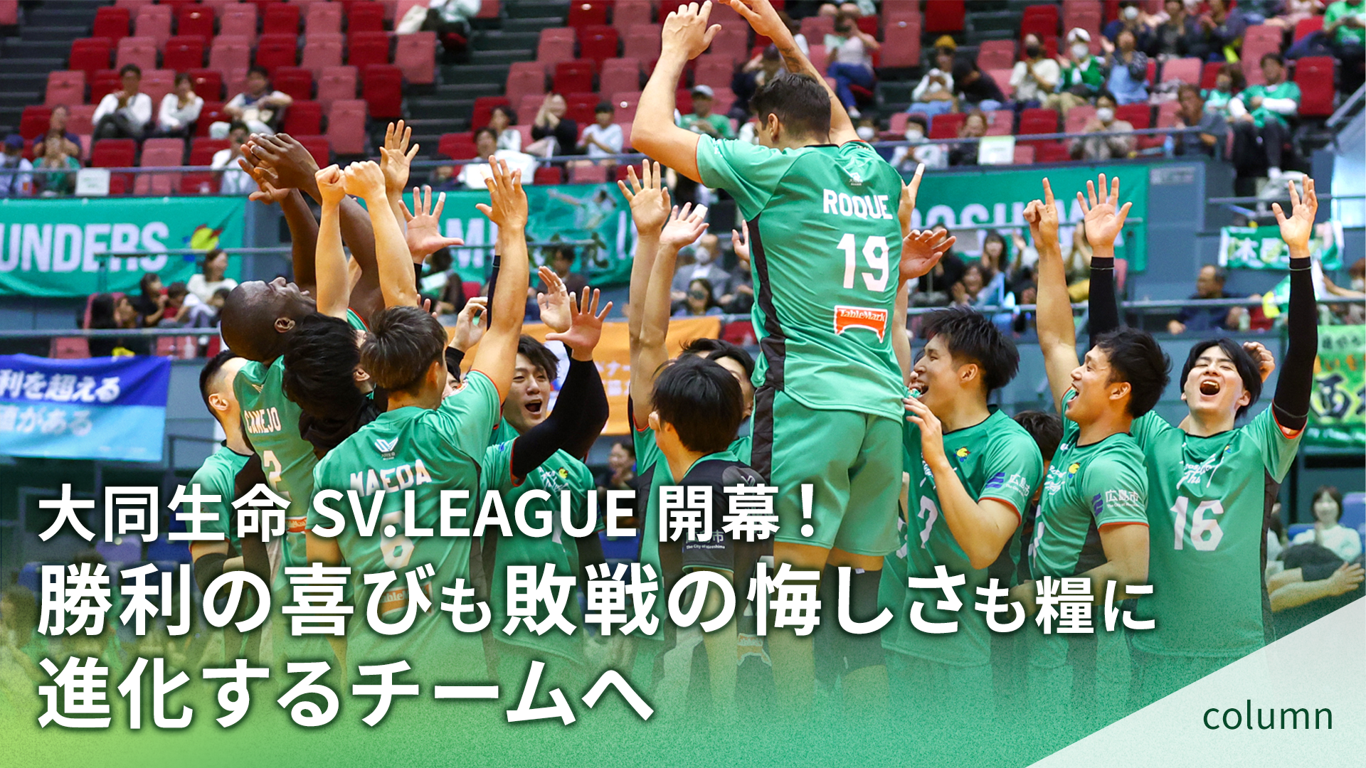 大同生命SV.LEAGUE開幕！ 勝利の喜びも敗戦の悔しさも糧に進化するチームへ