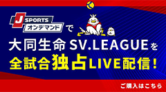 大同生命SV.LEAGUEを全試合独占LIVE配信!