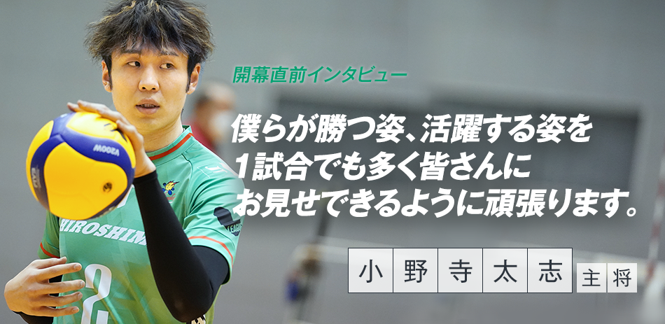 2022-23 V.LEAGUE」開幕直前！ 小野寺太志主将インタビュー | JT