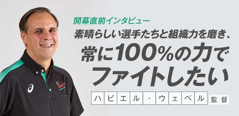 ハビエル・ウェベル監督 開幕直前インタビュー「素晴らしい選手たちと組織力を磨き、常に100%の力でファイトしたい」