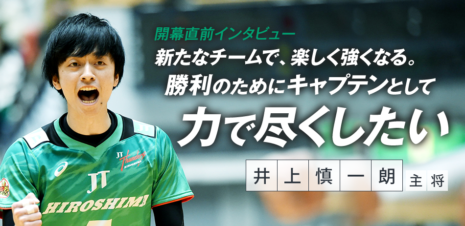 井上慎一朗主将 開幕直前インタビュー「新たなチームで、楽しく強くなる。勝利のためにキャプテンとして力を尽くしたい」