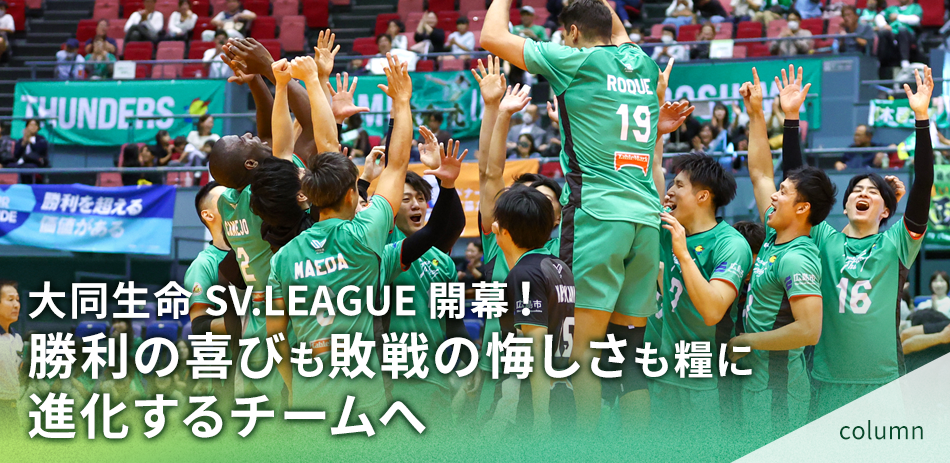 大同生命 SV.LEAGUE開幕！ 勝利の喜びも敗戦の悔しさも糧に進化するチームへ