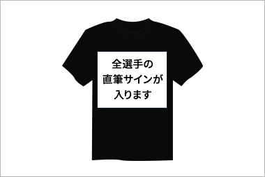 全選手直筆サイン入りTシャツ