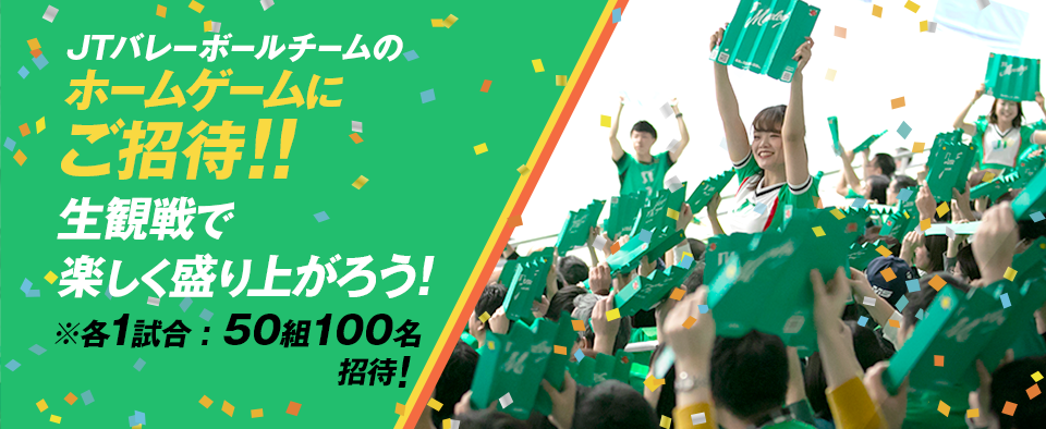 Jtサンダーズ広島 Jtマーヴェラスのホームゲームを観に行こう 無料チケットキャンペーン バレーボール Jtウェブサイト