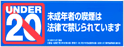 未成年者喫煙防止 Jtウェブサイト