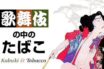 歌舞伎の中のたばこ Kabuki 