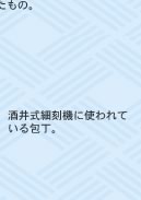 酒井式細刻機に使われている包丁。