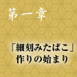 第一章　「細刻みたばこ」 作りの始まり