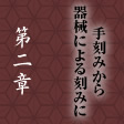 第二章　手刻みから 器械による刻みに