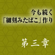 第三章　今も続く 「細刻みたばこ」作り