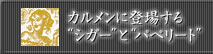 カルメンに登場する“シガー”と“パペリート”