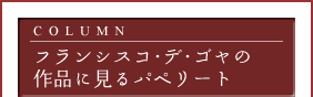 COLUMN フランシスコ・デ・ゴヤの作品に見るパペリート