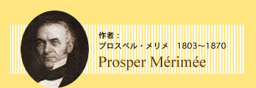 作者：プロスペル・メリメ Prosper Merimee